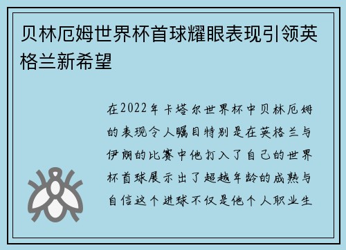 贝林厄姆世界杯首球耀眼表现引领英格兰新希望 贝林厄姆世界杯首球耀眼表现引领英格兰新希望