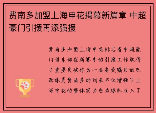 费南多加盟上海申花揭幕新篇章 中超豪门引援再添强援 费南多加盟上海申花揭幕新篇章 中超豪门引援再添强援