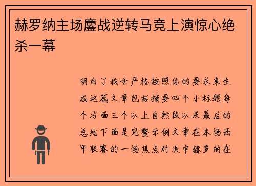 赫罗纳主场鏖战逆转马竞上演惊心绝杀一幕