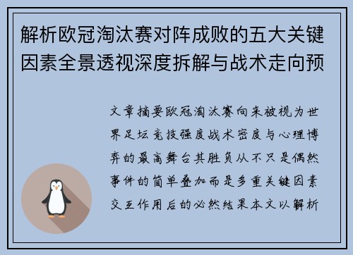 解析欧冠淘汰赛对阵成败的五大关键因素全景透视深度拆解与战术走向预判 解析欧冠淘汰赛对阵成败的五大关键因素全景透视深度拆解与战术走向预判