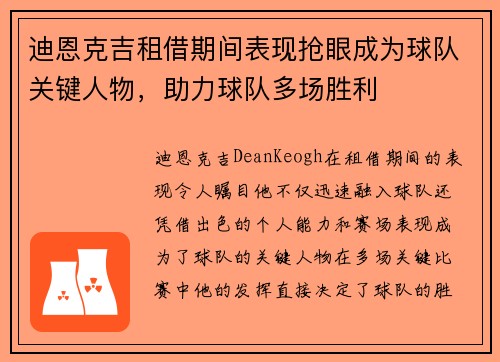 迪恩克吉租借期间表现抢眼成为球队关键人物,助力球队多场胜利 迪恩克吉租借期间表现抢眼成为球队关键人物,助力球队多场胜利