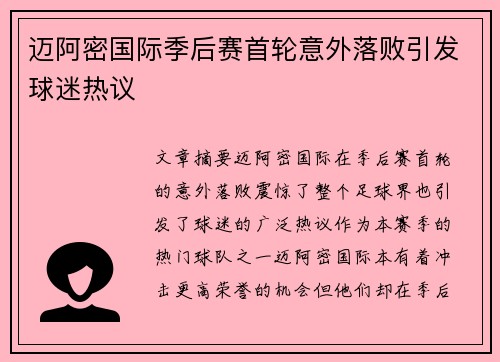 迈阿密国际季后赛首轮意外落败引发球迷热议 迈阿密国际季后赛首轮意外落败引发球迷热议
