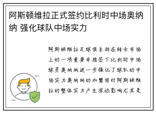 阿斯顿维拉正式签约比利时中场奥纳纳 强化球队中场实力