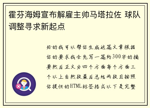 霍芬海姆宣布解雇主帅马塔拉佐 球队调整寻求新起点