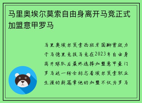 马里奥埃尔莫索自由身离开马竞正式加盟意甲罗马 马里奥埃尔莫索自由身离开马竞正式加盟意甲罗马