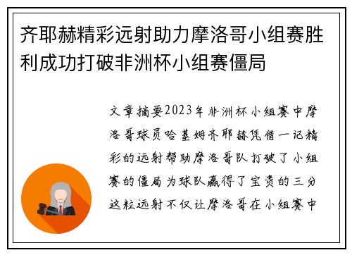 齐耶赫精彩远射助力摩洛哥小组赛胜利成功打破非洲杯小组赛僵局
