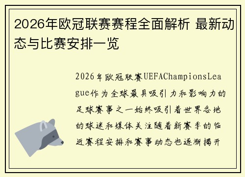 2026年欧冠联赛赛程全面解析 最新动态与比赛安排一览