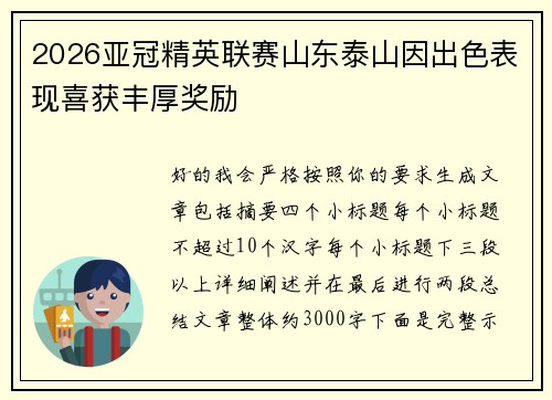 2026亚冠精英联赛山东泰山因出色表现喜获丰厚奖励 2026亚冠精英联赛山东泰山因出色表现喜获丰厚奖励