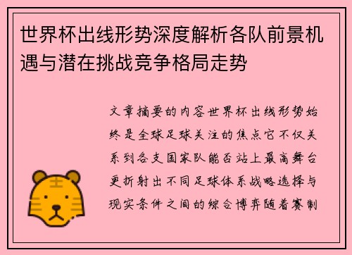 世界杯出线形势深度解析各队前景机遇与潜在挑战竞争格局走势 世界杯出线形势深度解析各队前景机遇与潜在挑战竞争格局走势