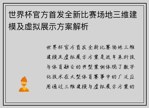 世界杯官方首发全新比赛场地三维建模及虚拟展示方案解析