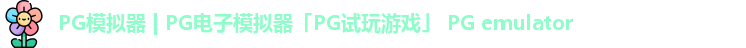 PG模拟器 | PG电子模拟器「PG试玩游戏」 PG emulator